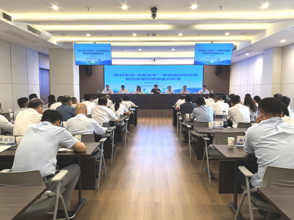 君临国际集团等三家公司“百日攻坚·决胜全年”专项战役启动会暨四季度经营调度 分析会顺利召开